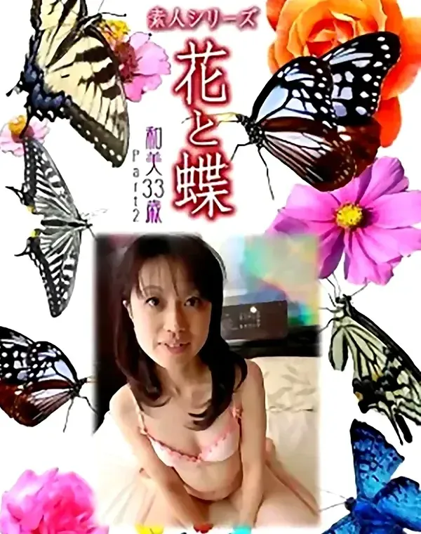 花と蝶 Vol.961 和美33歳ダウンロード