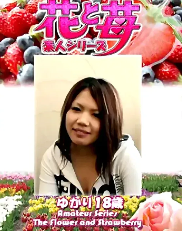 花と苺 Vol.646 ゆかり18歳ダウンロード
