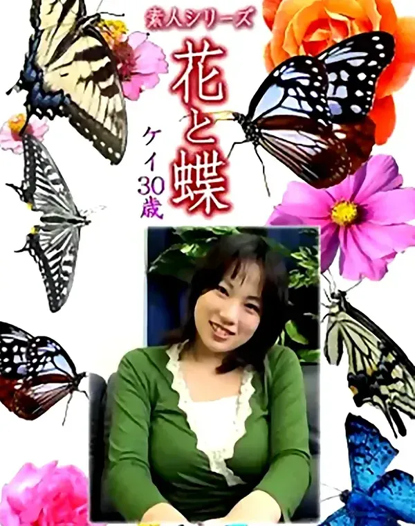 花と蝶 Vol.1137 ケイ30歳 ダウンロード