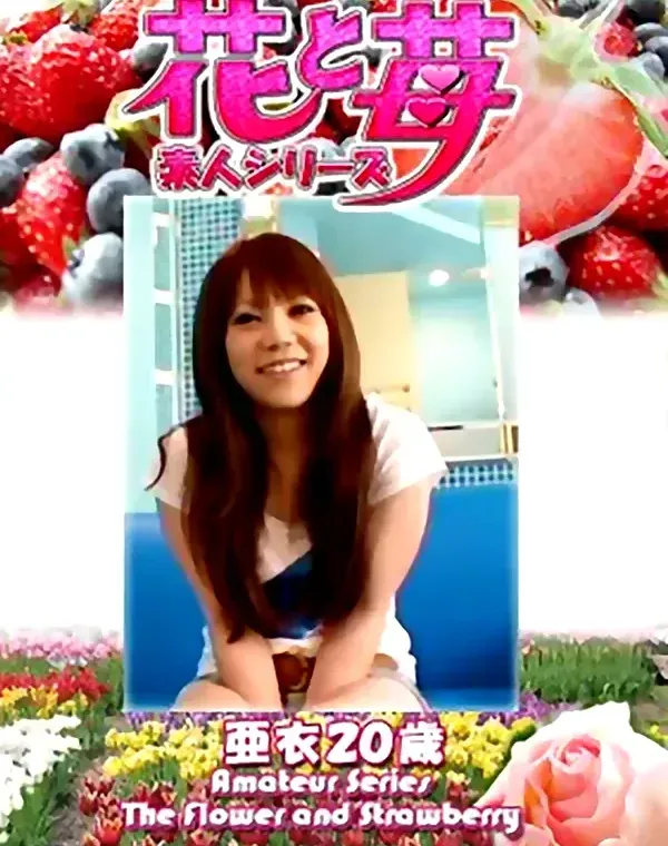 花と苺 Vol.671 亜衣20歳ダウンロード