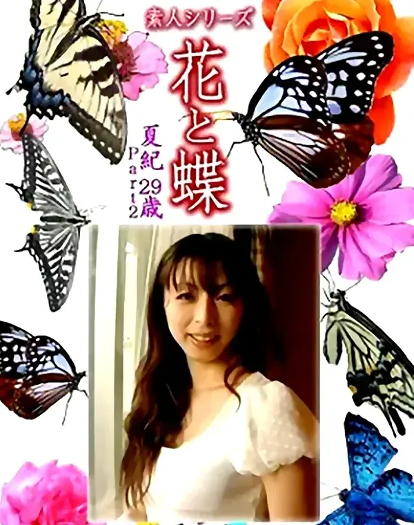 花と蝶 Vol.1303 夏紀29歳 - 無料アダルト動画付き（サンプル動画）