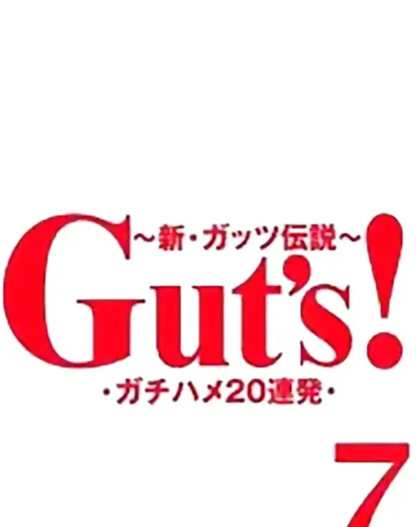 Guts！ 7ダウンロード