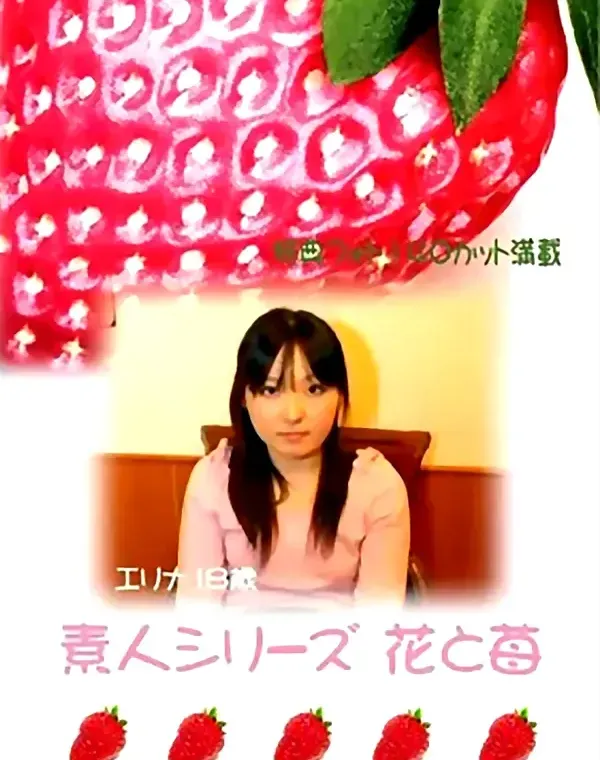 花と苺 #6 エリナ18歳ダウンロード