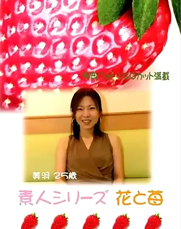 花と苺 #67 美羽 25歳ダウンロード