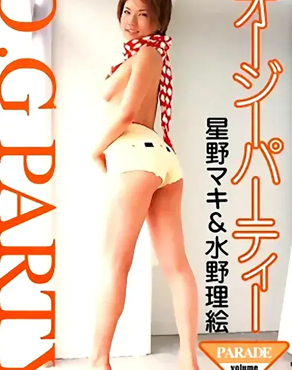 オージーパーティー：星野マキ　水野理絵ダウンロード