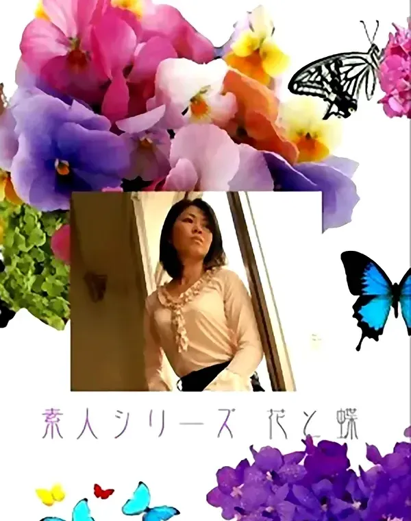 花と蝶 #441：江美40歳ダウンロード