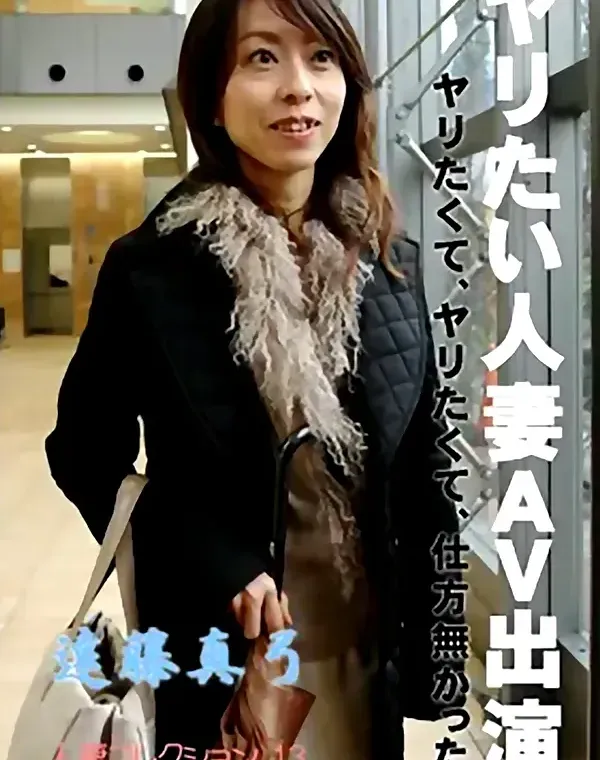 ヤリたい人妻AV出演：遠藤真弓ダウンロード