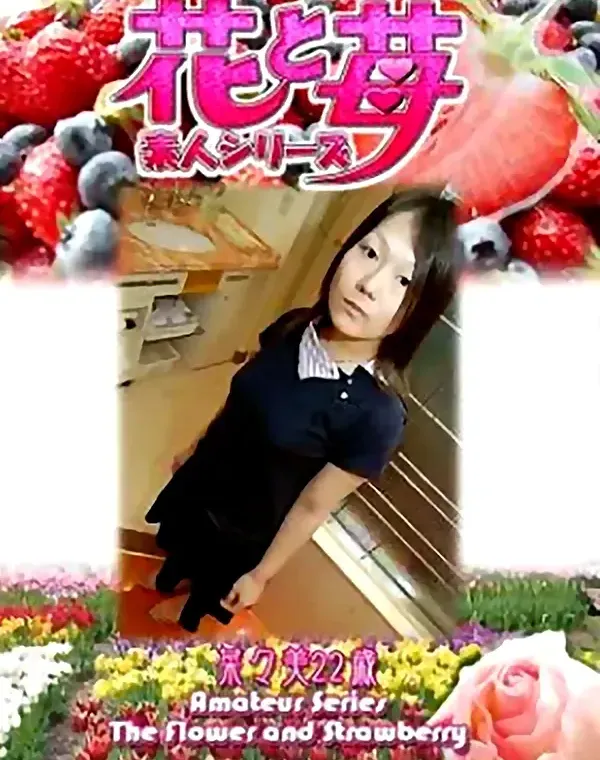 花と苺 vol.518 菜々美22歳ダウンロード
