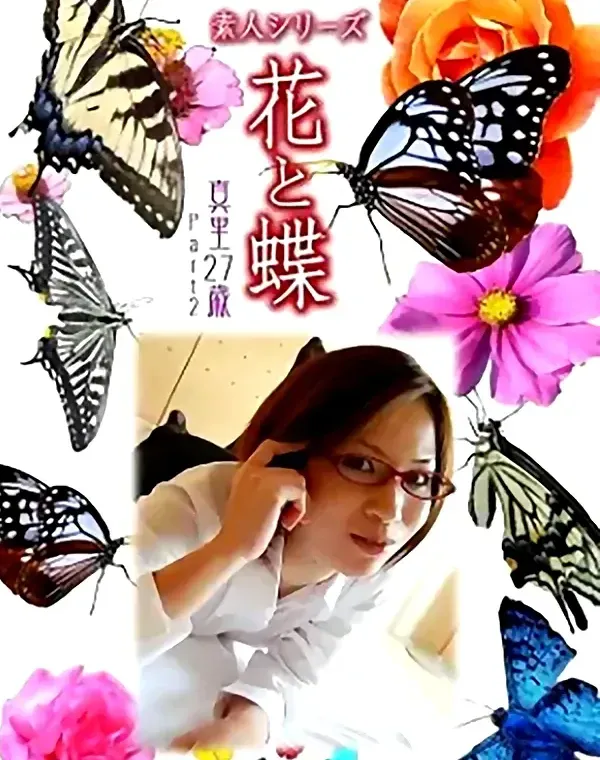 花と蝶 Vol.962 真里27歳ダウンロード
