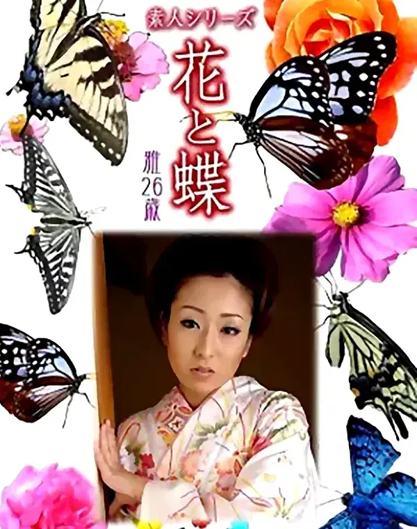 花と蝶 Vol.1026 雅 26歳ダウンロード