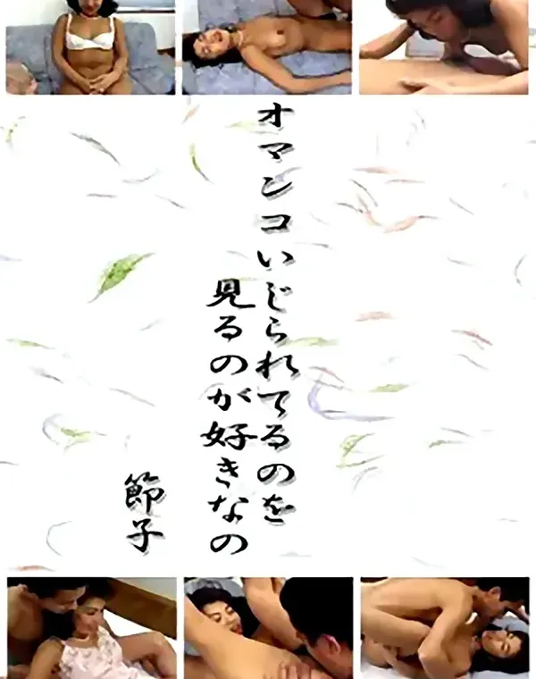オマンコいじられてるのを見るのが好きなの　節子ダウンロード