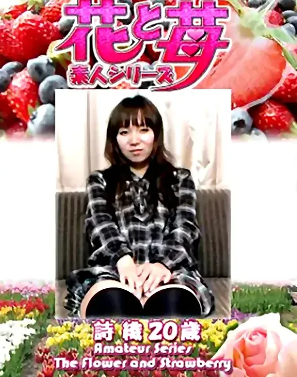花と苺 Vol.647 詩織20歳ダウンロード
