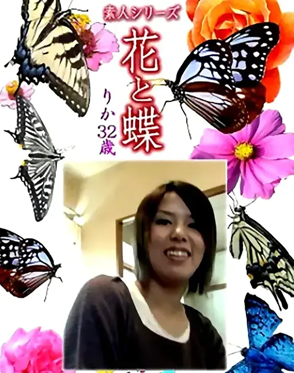 花と蝶 Vol.1138 りか32歳ダウンロード