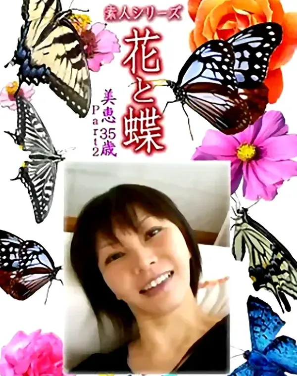 花と蝶 Vol.1304 美恵35歳 - 無料エロ動画付き（サンプル動画）