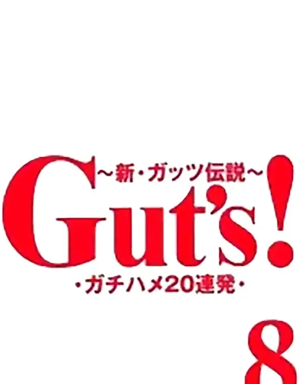Guts！ 8 - 無料アダルト動画付き（サンプル動画）