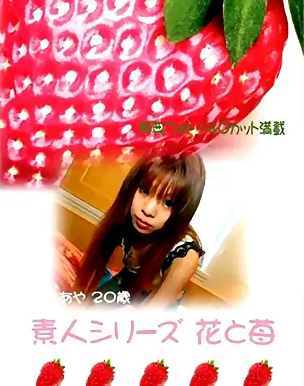 花と苺 #8 あや20歳ダウンロード