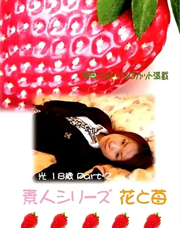 花と苺 #68 光 18歳ダウンロード