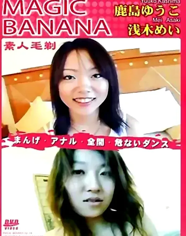 マジックバナナ Vol.54 快感アナルファック：鹿島ゆうこ 浅木めいダウンロード