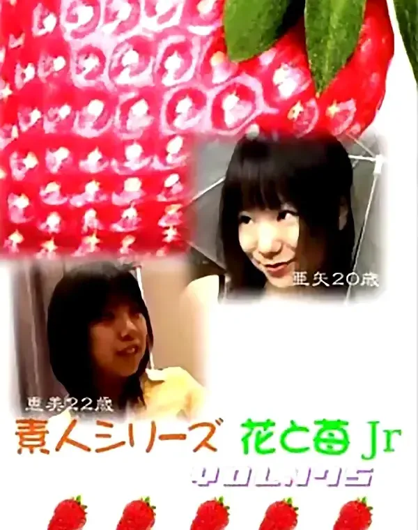 花と苺Jr vol.175：恵美 亜矢ダウンロード