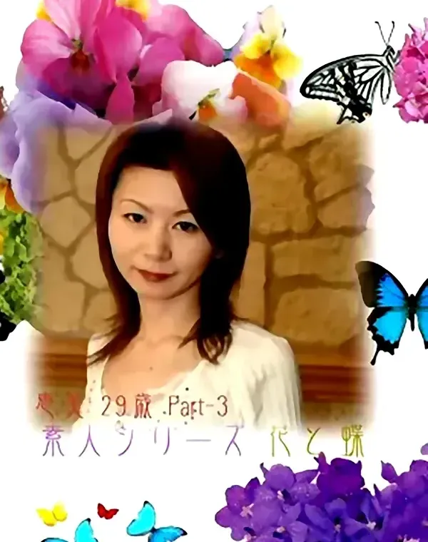 花と蝶 #130　恵美29歳ダウンロード