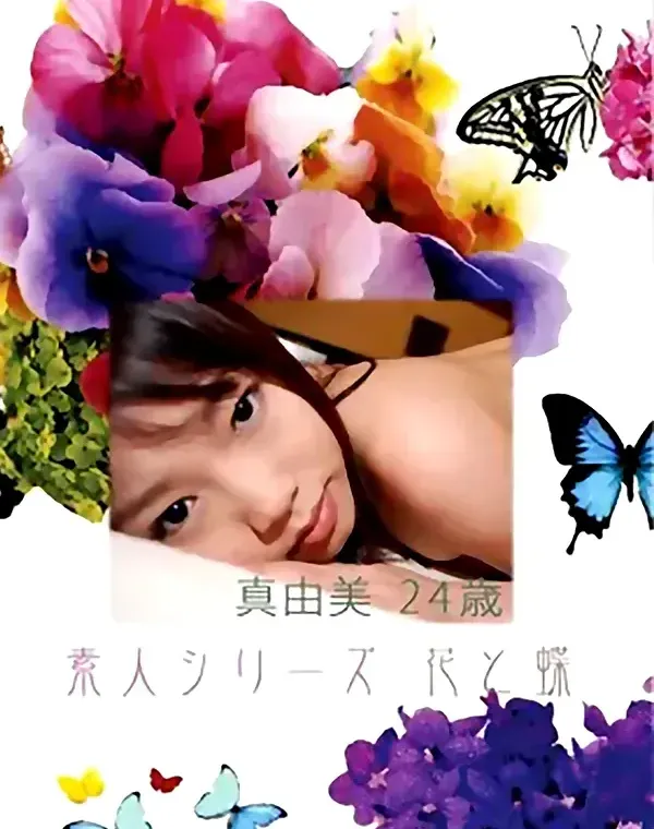 花と蝶 #350:真由美24歳 - 無料アダルト動画付き（サンプル動画）