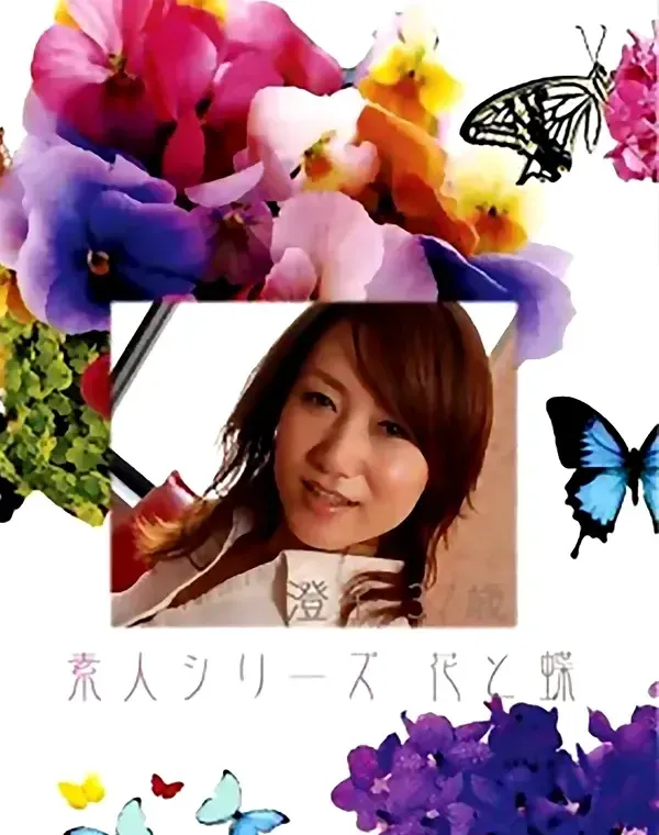 花と蝶 #401：澄子37歳ダウンロード
