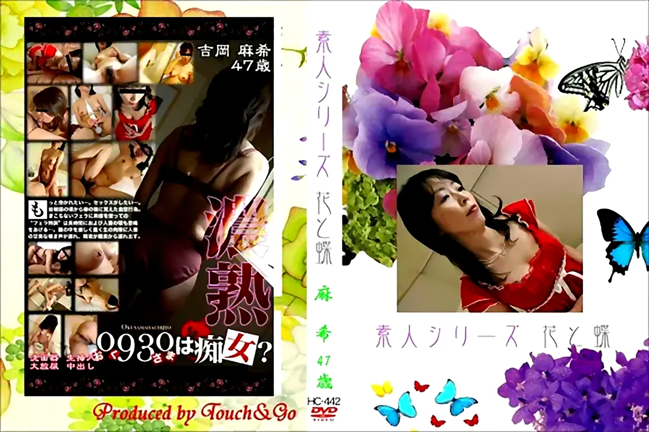 花と蝶無修正 アダルト無修正】花と蝶 #442：麻希47歳 - アダルト無修正DVD・ストリーミング 【裏DVDプラス】 サンプル動画配信中