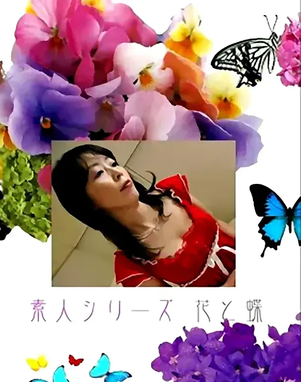 花と蝶 #442：麻希47歳ダウンロード