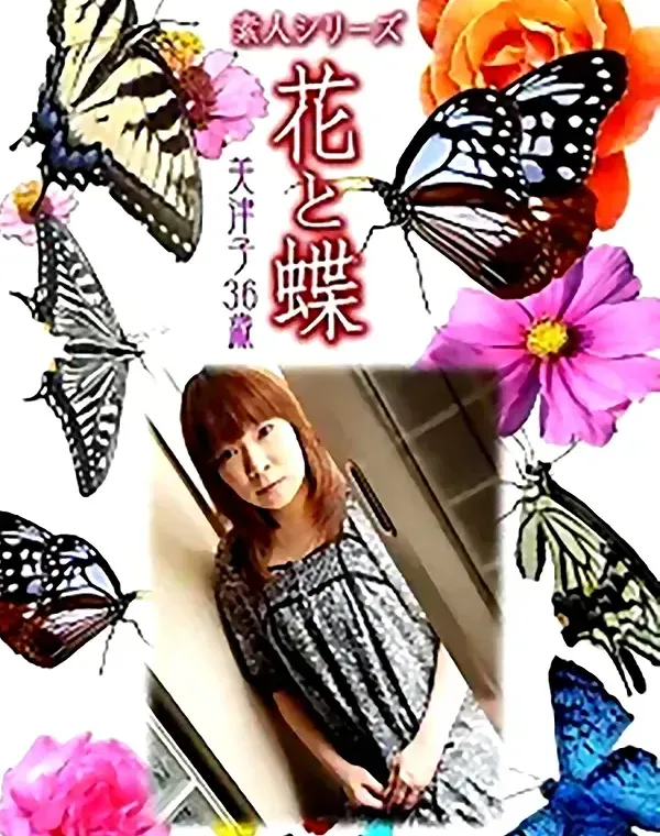 花と蝶 vol.738 美津子36歳 ダウンロード