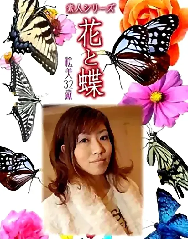 花と蝶 Vol.765 絵美32歳 - 無料エロ動画付き（サンプル動画）