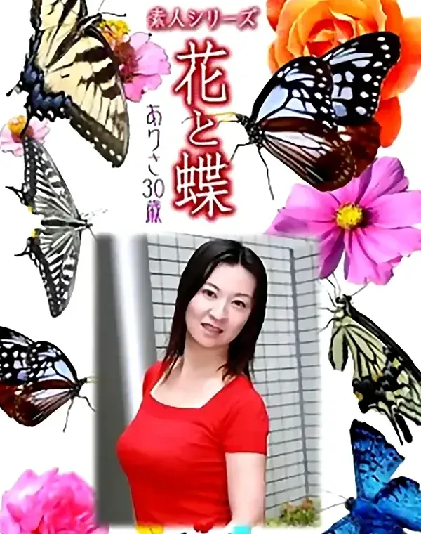 花と蝶 Vol.933 ありさ 30歳ダウンロード