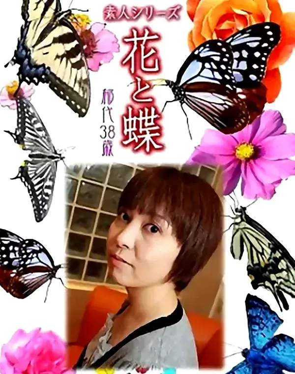 花と蝶 Vol.963 郁代38歳ダウンロード