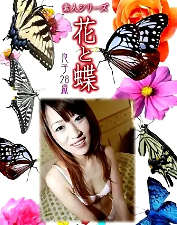 花と蝶 Vol.1027 良子 28歳ダウンロード