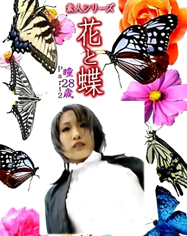 花と蝶 Vol.1139 瞳28歳ダウンロード