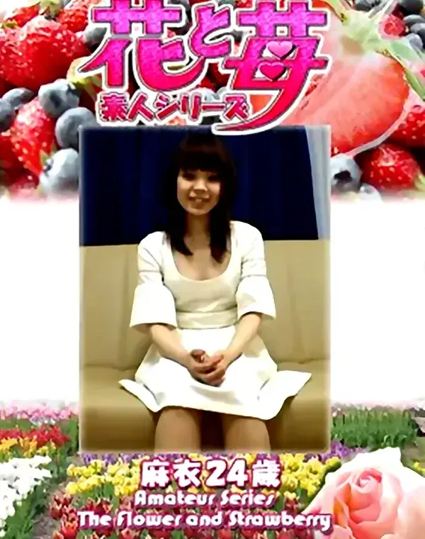 花と苺 Vol.673 麻衣24歳ダウンロード