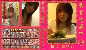 【浜口まりん,】餌食珍道中 vol.329 浜口まりん  