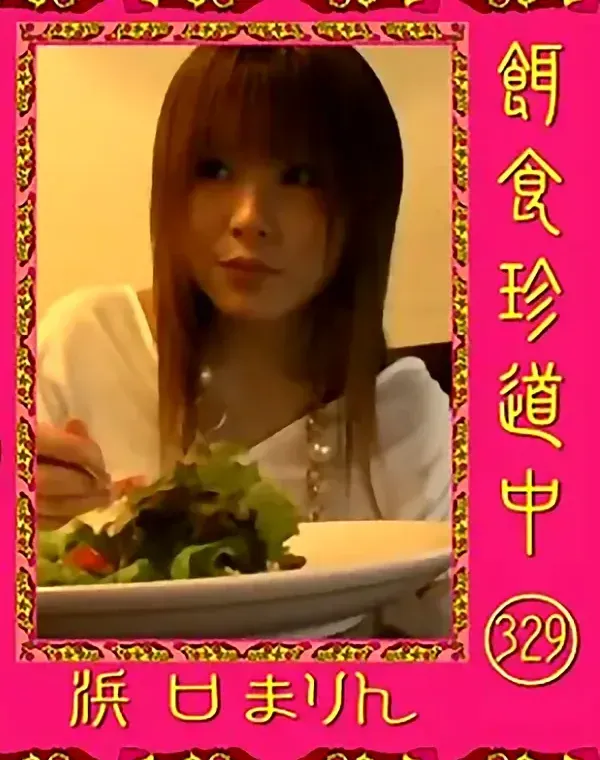 餌食珍道中 vol.329 浜口まりん  ダウンロード