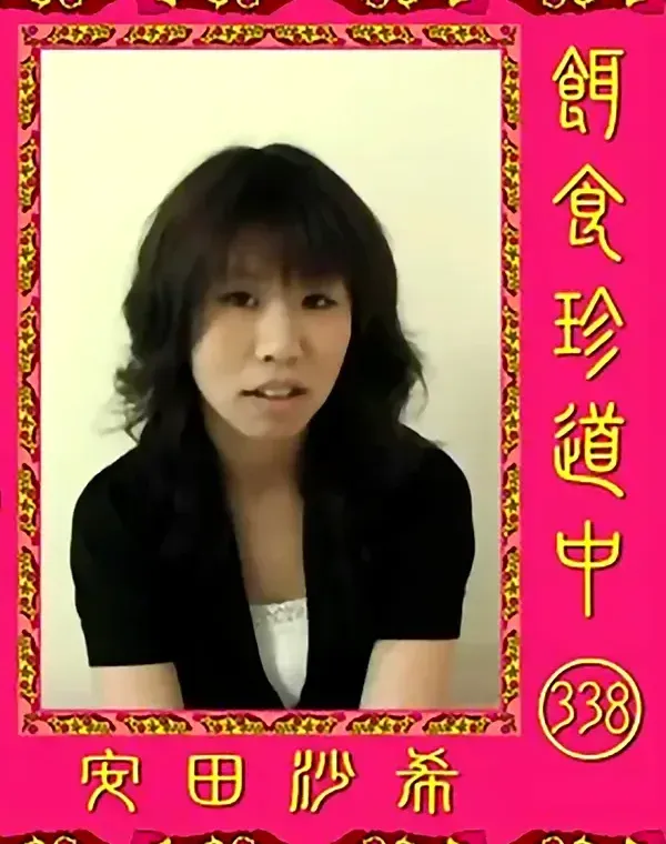 餌食珍道中 vol.338 安田沙希ダウンロード