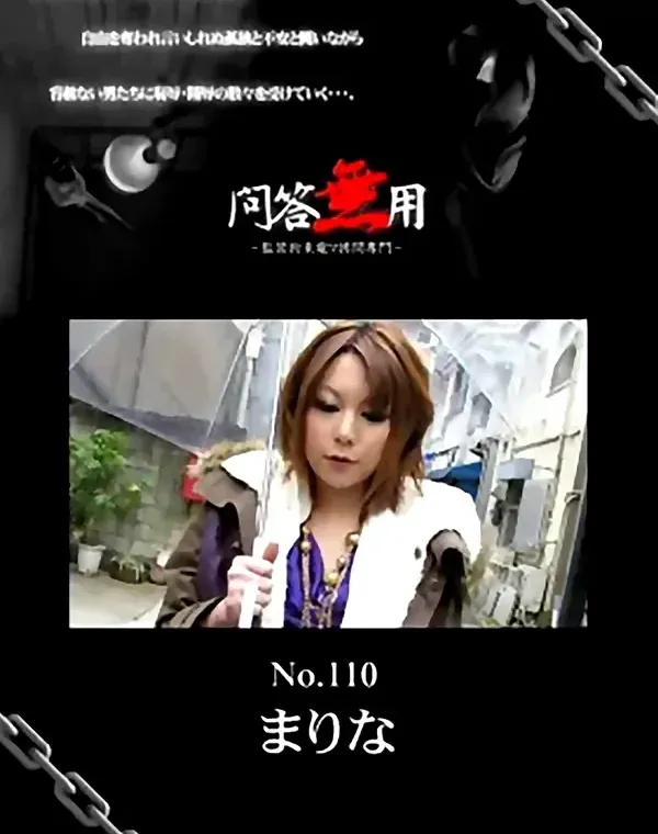 問答無用 110 まりな ダウンロード