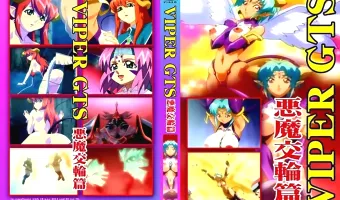 【アニメ】VIPER GTS 悪魔交輪篇