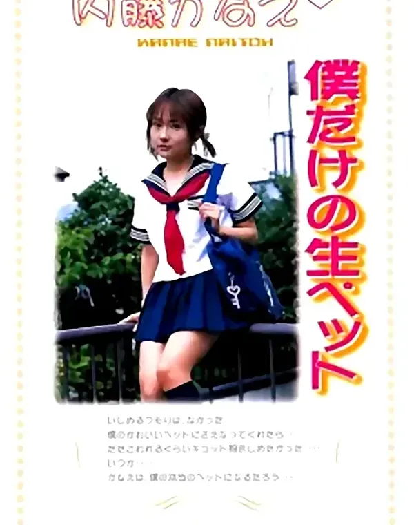 僕だけの生ペット　内藤かなえ ダウンロード