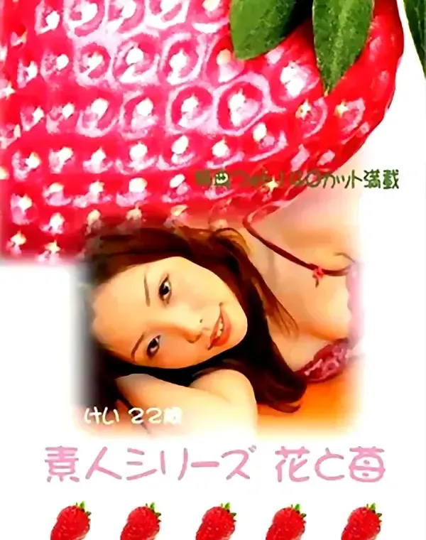 花と苺 #9 けい22歳ダウンロード