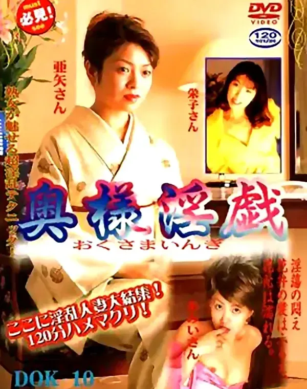 奥様淫戯 10：亜矢　栄子　あみいダウンロード
