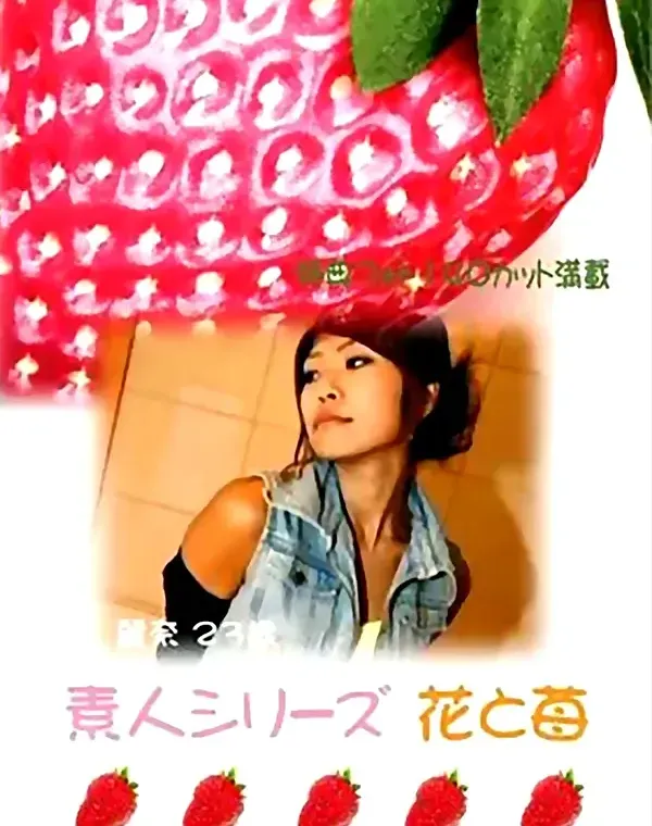 花と苺 #69 麗奈 23歳ダウンロード
