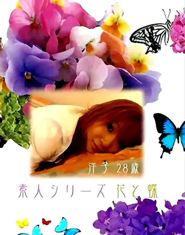 花と蝶 #33 洋子 28歳ダウンロード