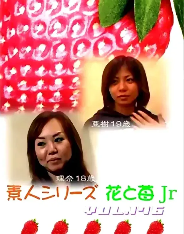 花と苺Jr vol.176：理奈 亜樹ダウンロード