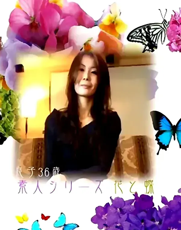 花と蝶 #131　良子36歳ダウンロード