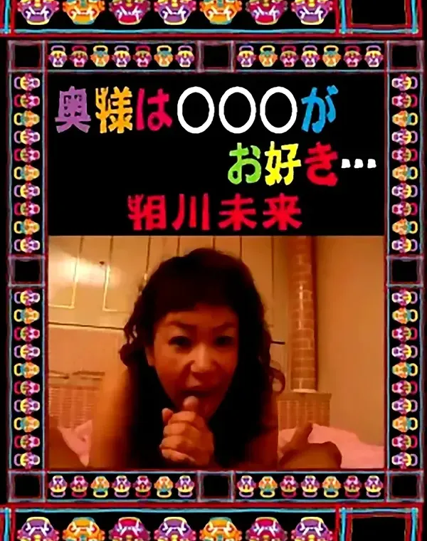 奥様は○○○がお好き…：相川未来ダウンロード