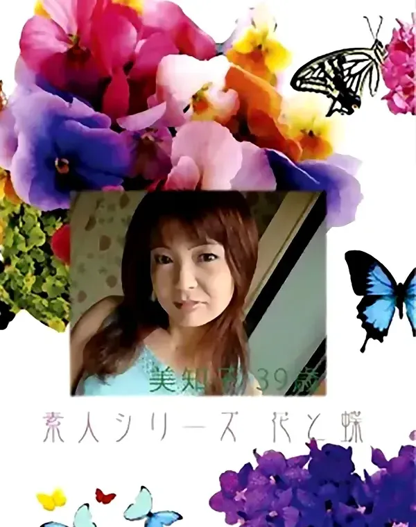花と蝶 #351:美和子39歳 - 無料エロ動画付き（サンプル動画）