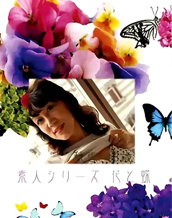 花と蝶 #402：秋恵48歳ダウンロード